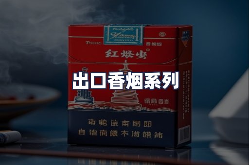 出口香烟系列